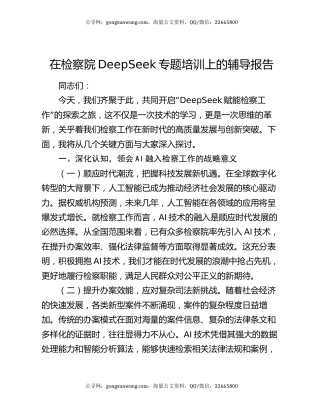 在检察院DeepSeek专题培训上的辅导报告
