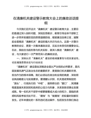 在清廉机关建设警示教育大会上的廉政谈话提纲