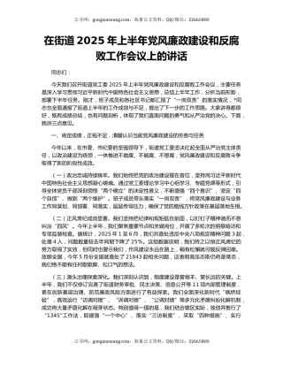 在街道2025年上半年党风廉政建设和反腐败工作会议上的讲话