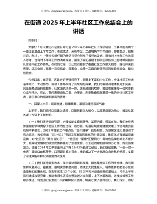 在街道2025年上半年社区工作总结会上的讲话