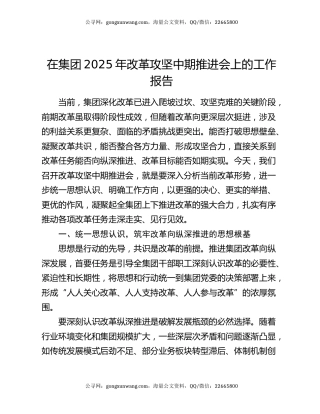 在集团2025年改革攻坚中期推进会上的工作报告
