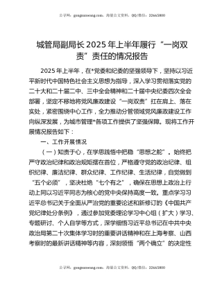 城管局副局长2025年上半年履行“一岗双责”责任的情况报告