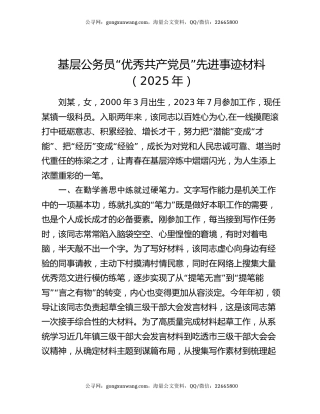 基层公务员“优秀共产党员”先进事迹材料（2025年）