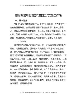 基层派出所党支部“三四五”支部工作法