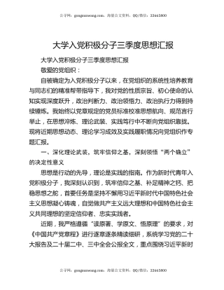 大学入党积极分子三季度思想汇报