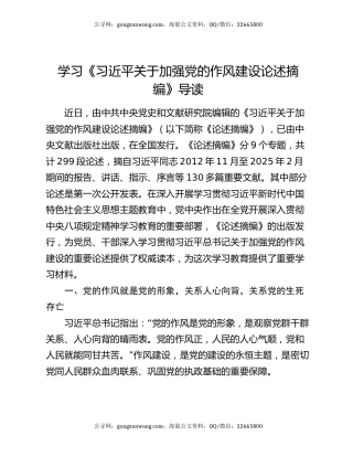 学习《习近平关于加强党的作风建设论述摘编》导读