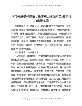 学习先进榜样感悟：勤于思力求保本色 敏于行力求重本职