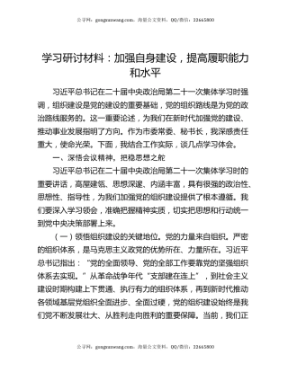 学习研讨材料：加强自身建设，提高履职能力和水平