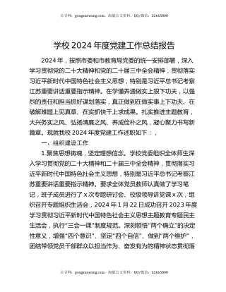学校2024年度党建工作总结报告