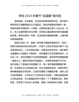 学校2025年春节“送温暖”慰问信