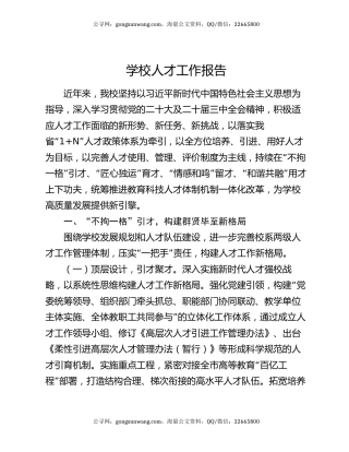 学校人才工作报告