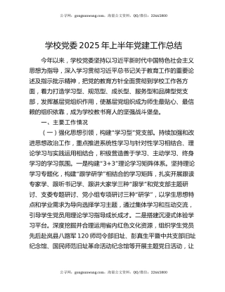 学校党委2025年上半年党建工作总结