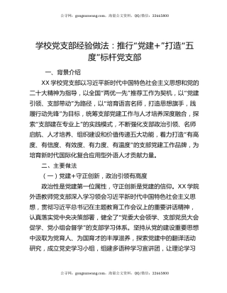 学校党支部经验做法：推行“党建+”打造“五度”标杆党支部