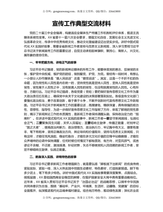 宣传工作典型交流材料