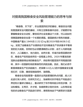 对提高我国粮食安全风险管理能力的思考与探索
