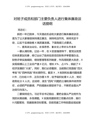 对班子成员和部门主要负责人进行集体廉政谈话提纲