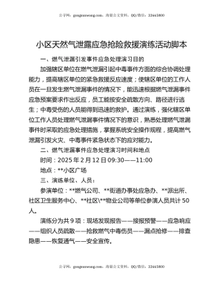 小区天然气泄露应急抢险救援演练活动脚本