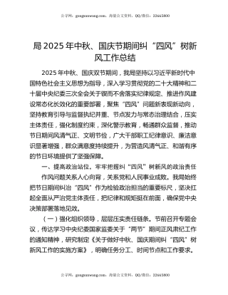 局2025年中秋、国庆节期间纠 “四风” 树新风工作总结