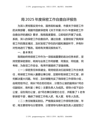 局2025年度保密工作自查自评报告