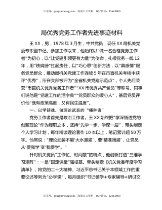 局优秀党务工作者先进事迹材料