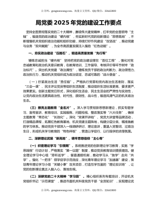 局党委2025年党的建设工作要点