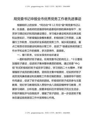 局党委书记申报全市优秀党务工作者先进事迹