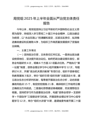 局党组2025年上半年全面从严治党主体责任报告
