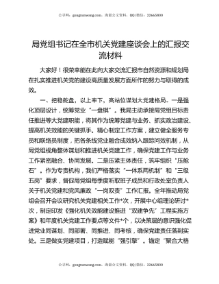局党组书记在全市机关党建座谈会上的汇报交流材料