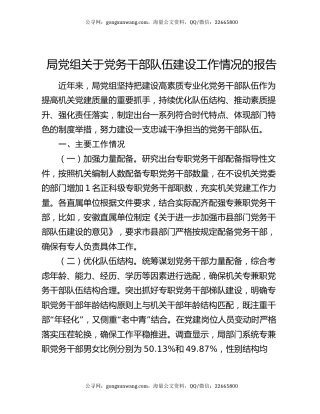 局党组关于党务干部队伍建设工作情况的报告