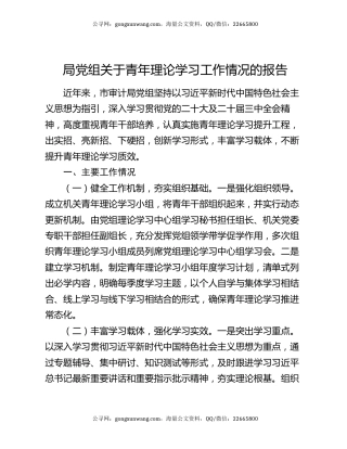 局党组关于青年理论学习工作情况的报告