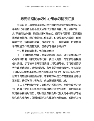 局党组理论学习中心组学习情况汇报