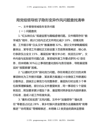 局党组领导班子隐形变异作风问题查找清单