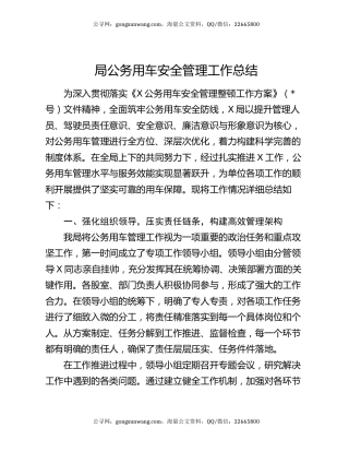 局公务用车安全管理工作总结