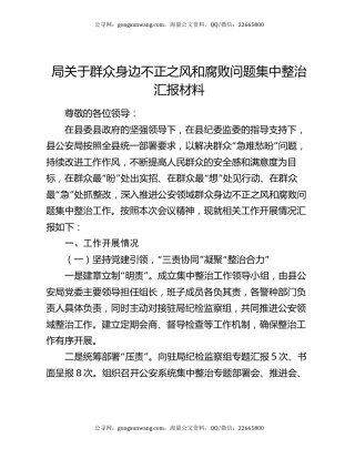 局关于群众身边不正之风和腐败问题集中整治汇报材料