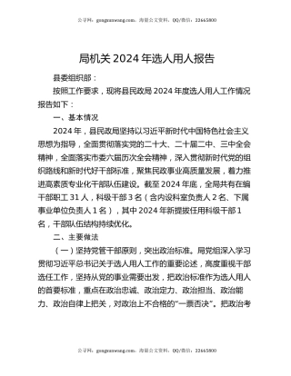 局机关2024年选人用人报告