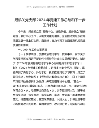 局机关党支部2024年党建工作总结和下一步工作计划