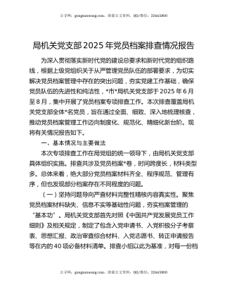 局机关党支部2025年党员档案排查情况报告
