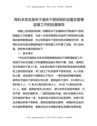 局机关党支部关于退休干部党组织设置及管理监督工作的自查报告