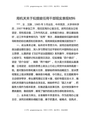 局机关关于拟提拔任用干部现实表现材料