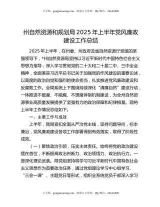 州自然资源和规划局2025年上半年党风廉政建设工作总结