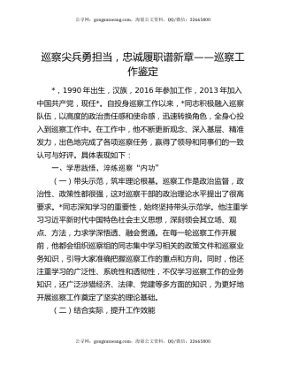 巡察尖兵勇担当，忠诚履职谱新章——巡察工作鉴定