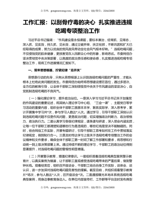 工作汇报：以刮骨疗毒的决心  扎实推进违规吃喝专项整治工作