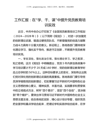 工作汇报：在“学、干、谋”中提升党员教育培训实效