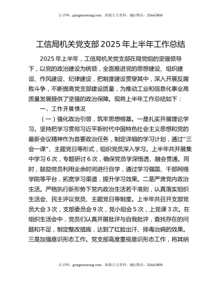 工信局机关党支部2025年上半年工作总结