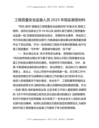 工程质量安全监督人员2025年现实表现材料