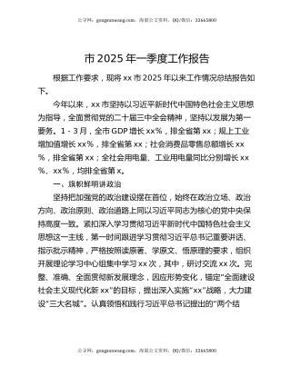 市2025年一季度工作报告