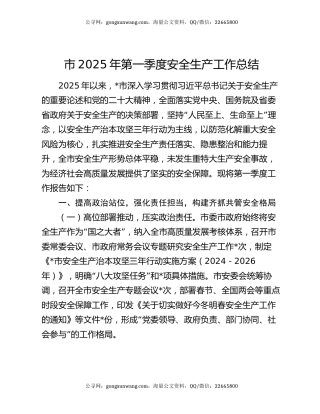 市2025年第一季度安全生产工作总结