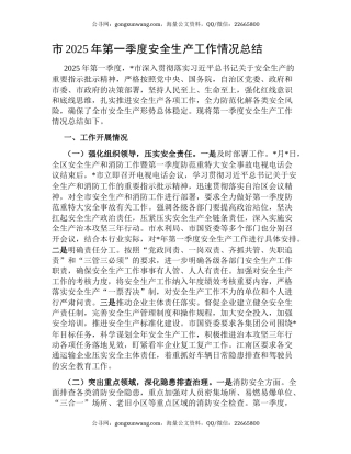 市2025年第一季度安全生产工作情况总结