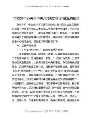 市交易中心关于中央八项规定执行情况的报告