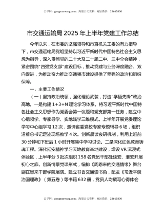 市交通运输局2025年上半年党建工作总结